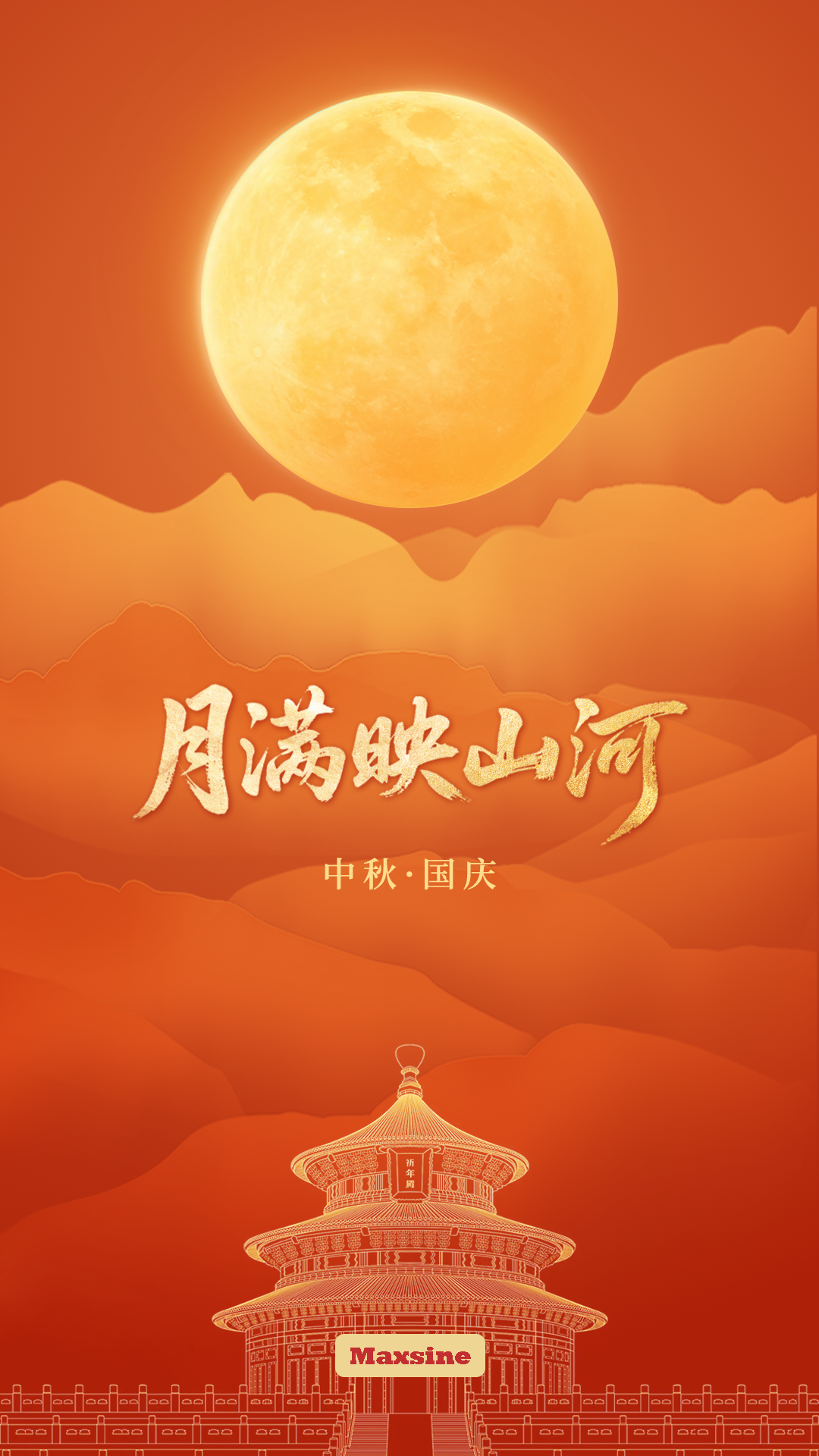 家國(guó)共團(tuán)圓，月滿(mǎn)映山河 | 邁信祝您雙節(jié)愉快！